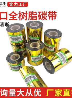 PR410进口全树脂碳带抗刮耐磨珠宝PET哑银纸条码标签碳带不掉色