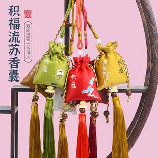 中国风香囊积福香包衣橱国风祈福古风车载挂件束口流苏香包