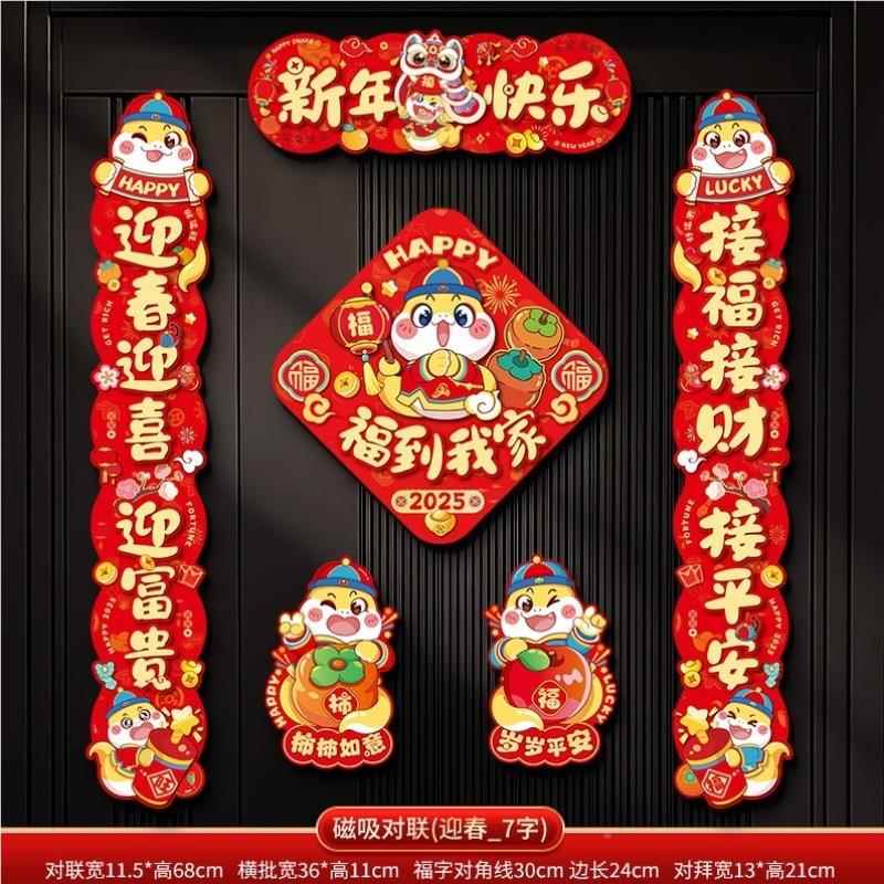贴装NQV饰品春年年磁吸大联门新年福字家用年货过2025对联春蛇节