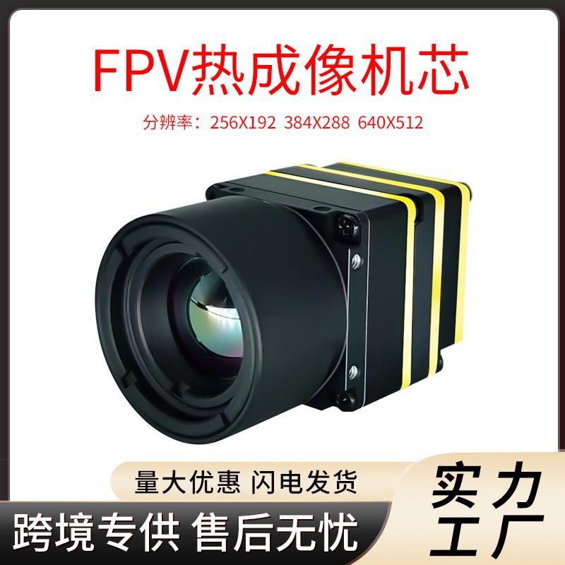 FPV热成像仪红外热成像摄像头无人机热成像仪户外热成像机芯模块