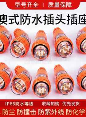 澳式系列防水直弯插头56P310 315 PA320 410 432 450 510 532 550