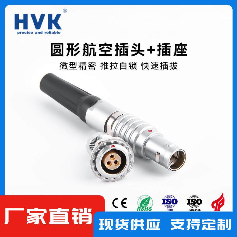 鸿万科HVK 金属连接器 圆形连接器 航空插头 定 制各类连接器