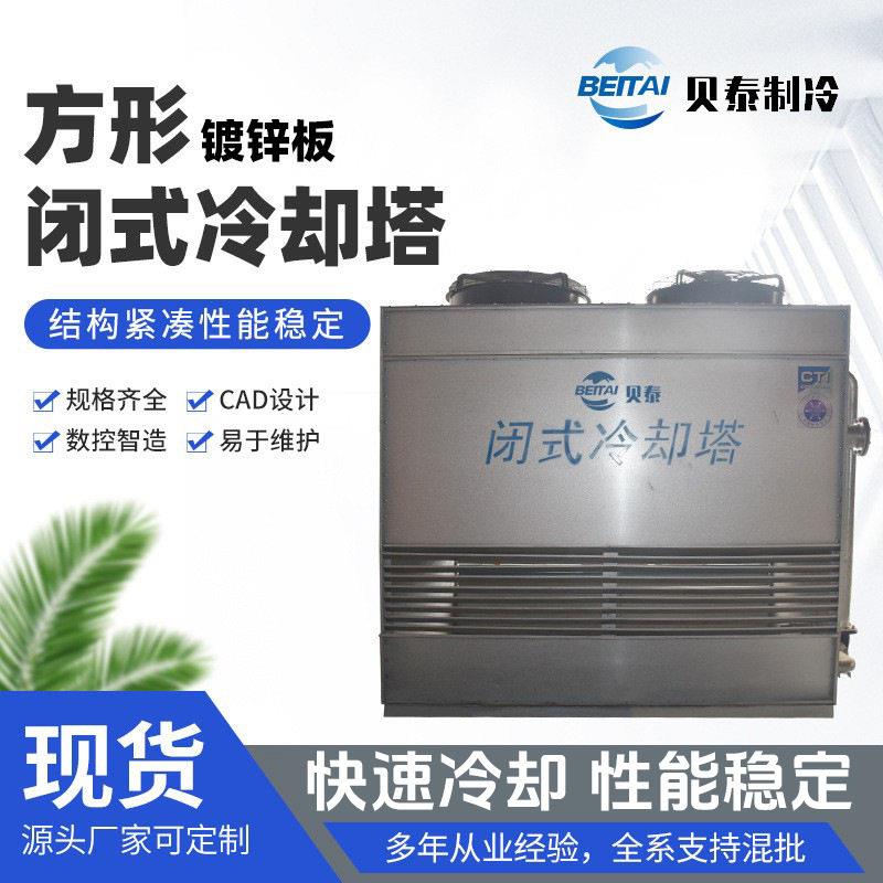 循环水闭式逆流冷却塔水塔镀镁铝锌不锈钢工业降温方形闭式凉水塔