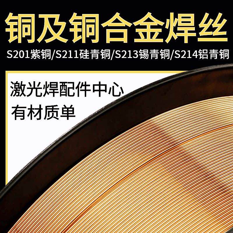 激光焊铜焊丝S201紫铜S211硅青铜S213锡青铜S214铝青铜S221锡黄铜