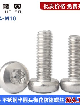 不锈钢304半圆头梅花防盗螺丝不带柱GB2672盘头梅花螺钉M1.4-M10