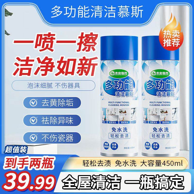 米奇旋风多功能泡沫清洁剂金牌严选厨房化妆室浴室洗马桶瓷砖慕斯