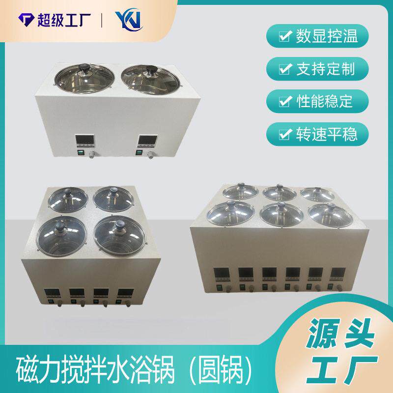 多孔水浴恒温磁力搅拌器磁力搅拌水浴锅数显恒温磁力搅拌