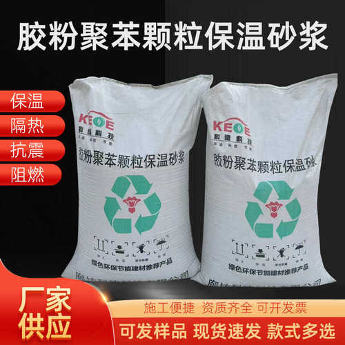 胶粉聚苯颗粒保温砂浆内外墙面保温隔热防火外墙保温颗粒砂浆厂家