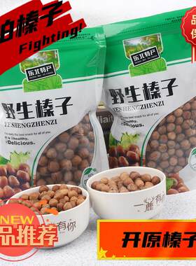 新疆包邮沈阳榛子新鲜开口铁岭东北特产炒熟原味坚果干果大榛子仁