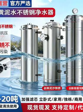 不锈钢净水器家用管道自来水过滤器农村井水黄泥水精度净水机
