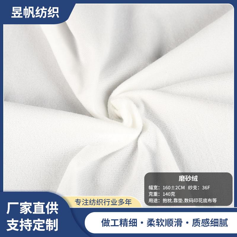 磨砂绒0.5毛高140克幅宽160cm数码印花本白色靠垫布抱枕布背景布