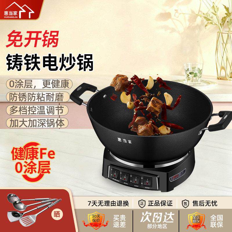 惠当家免开锅铸铁电炒锅家用多功能电锅煎炒蒸煮一体式电炒锅火锅