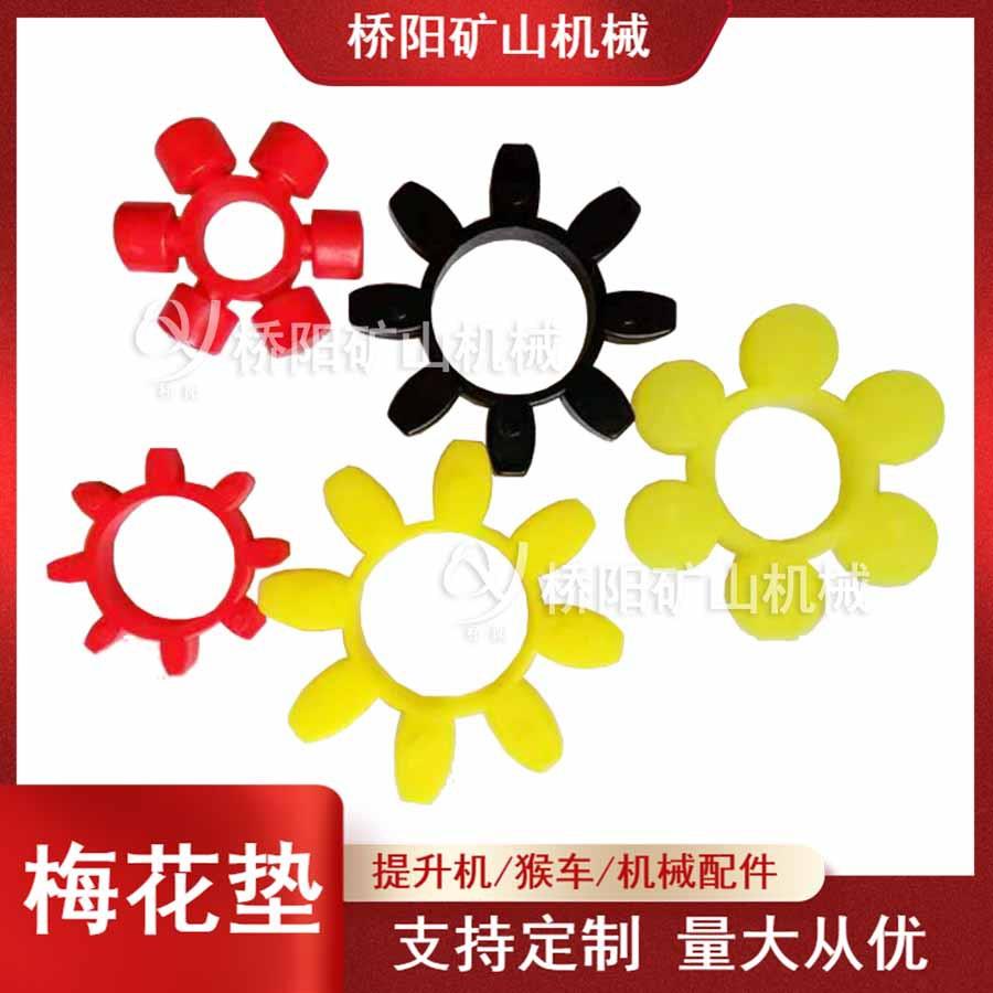梅花形弹性联轴器 聚氨酯梅花垫 缓冲垫 桥阳矿山机械