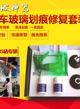 汽车挡风玻璃划痕修复 玻璃雨刮刀片贴膜划伤研磨液组合套装2瓶