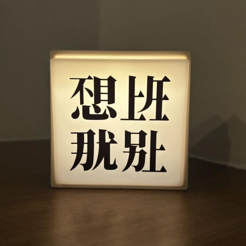 不想上班磁吸小夜灯不想上班那就别上家居开关氛围灯打工人床头灯