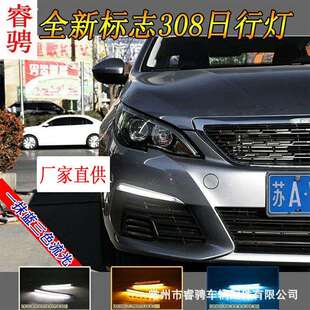 适用东风标志308日行灯改装 308日间行车灯LED转向灯前雾灯