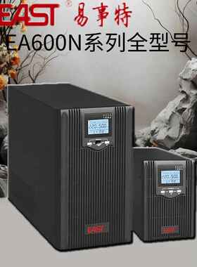 易事特EA600N系列在线互动式长机标机型号齐全 EA610H(1KVA/800W)