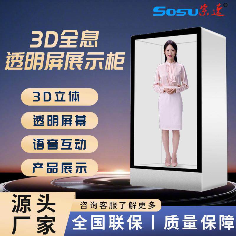 工厂86寸98寸AI数字人展示柜虚拟人透明屏展示柜3D全息互动屏