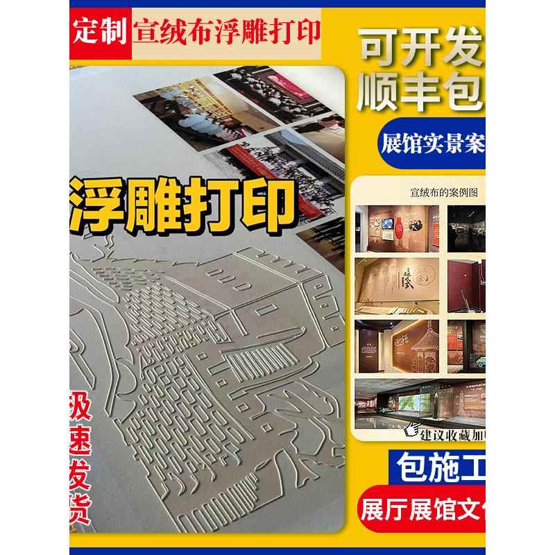 宣绒布浮雕打印AI超浮雕定制展厅文化墙美工璧布油画布3D立体凹凸