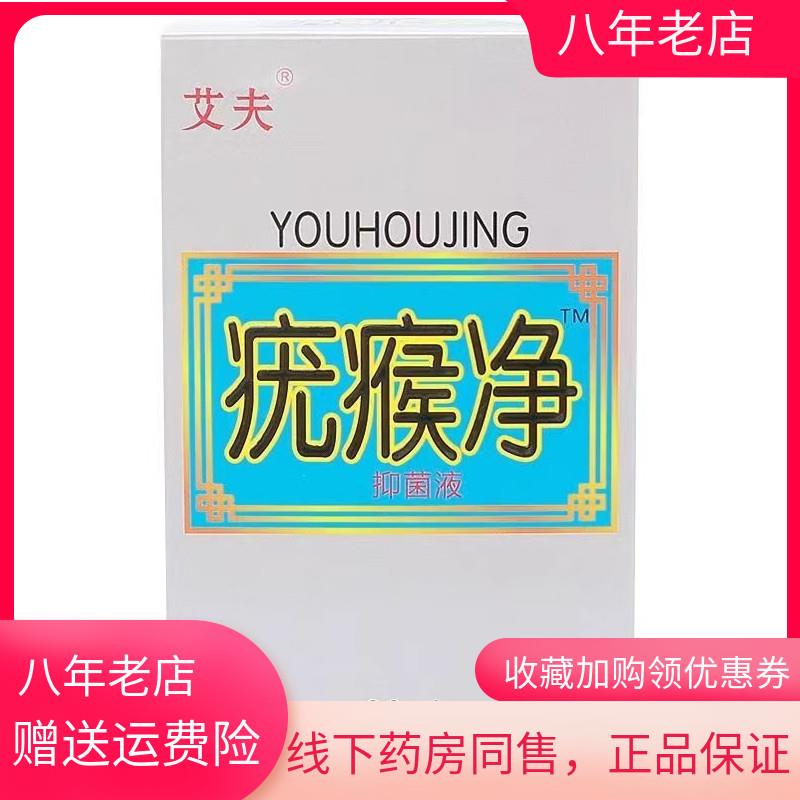 青遥娇天猫正品盒艾夫优优净抑菌液ml盒原艾夫疣瘊净抑菌液天貓旗