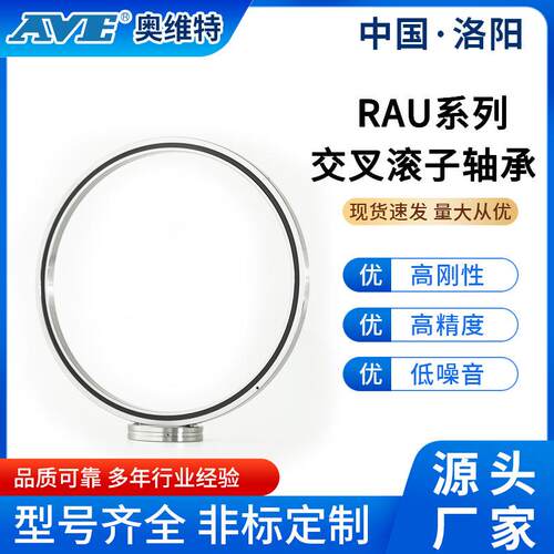 洛阳奥维特RAU9008交叉滚子轴承替代RA9008C工业机器人无人机轴承