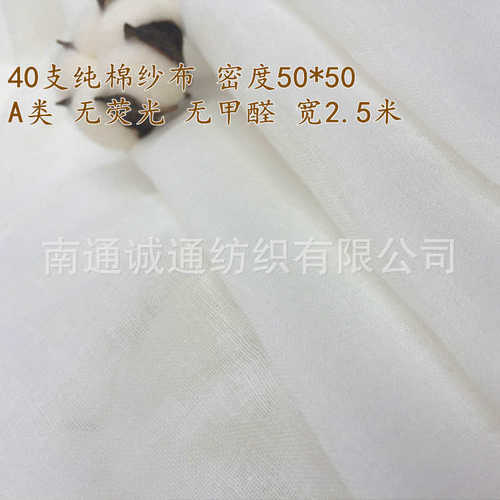 全棉单层脱脂纱布面料 40支 密度50*50 幅宽250cm 半漂无荧光 A类