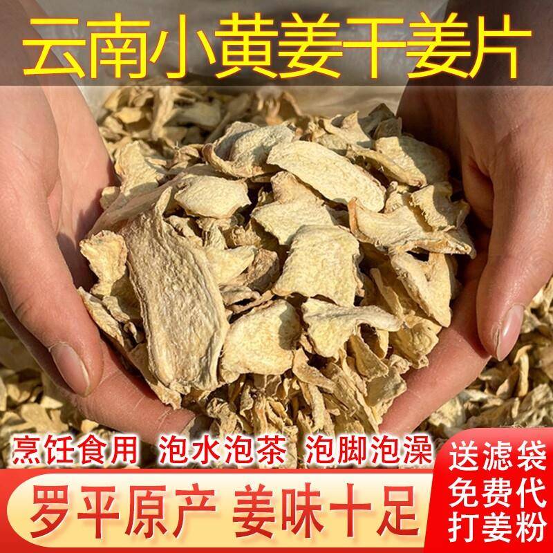新疆包邮云南罗平小黄姜干姜片泡脚泡澡生姜片姜粉老干姜泡茶冲饮