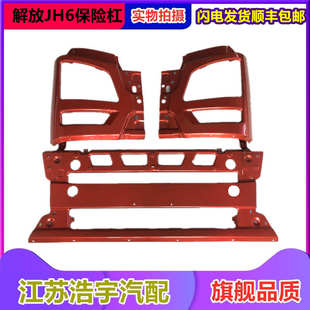 饰罩jh6货车配件原厂 适用于解放JH6前保险杠大灯框总成前护杠装