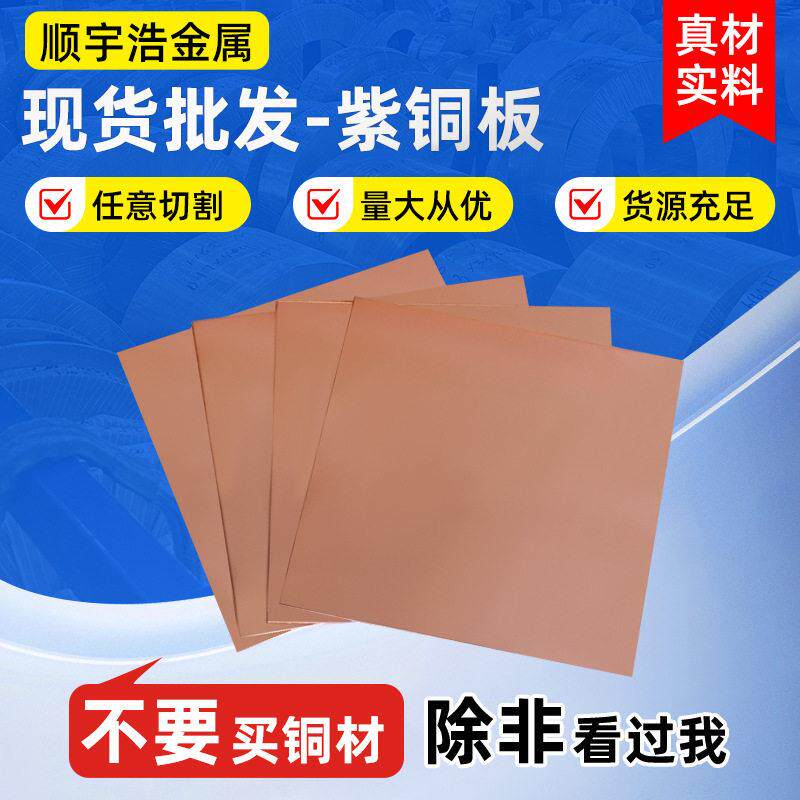 电路板散热基板紫铜板电磁屏蔽罩紫铜板太阳能热水器吸热紫铜板