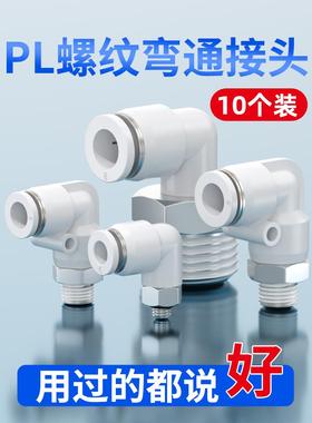 气动气缸螺纹弯头直角PL8-02气管快速接头软管快插PL4-M5 PL6-01