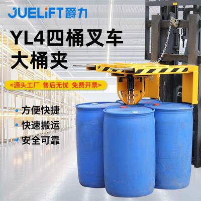 YL4四桶叉车大桶夹双油桶夹具抱桶夹铁塑吊桶夹四桶倒料转运