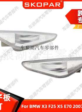 适用宝马X3F25X5E7007-17叶子板边灯转向灯翼子板警示信号灯