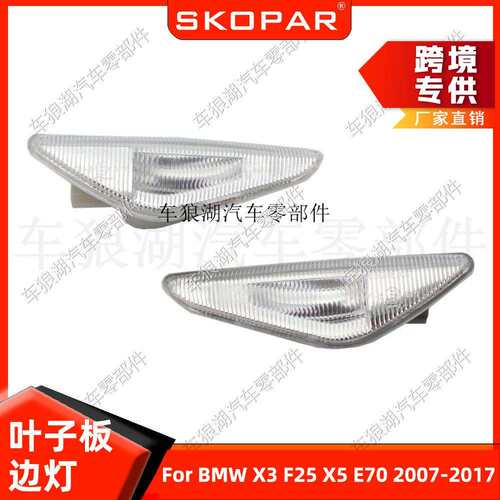 适用宝马X3F25X5E7007-17叶子板边灯转向灯翼子板警示信号灯