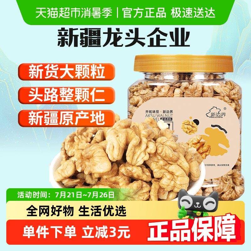 新边界原味大核桃仁新疆阿克苏薄皮核桃仁300g整颗坚果干零食特产