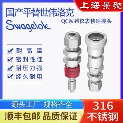 完全平替世伟洛克Swagelok316不锈钢QC6仪表用精密快速接头双密封