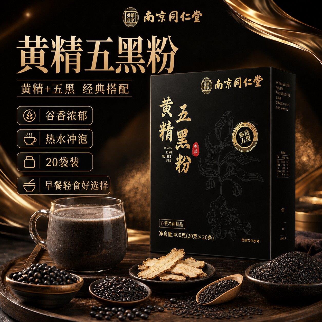 南京同仁堂黄精五黑粉九蒸金九晒官方旗舰店正品膏桑葚丸6uo江药