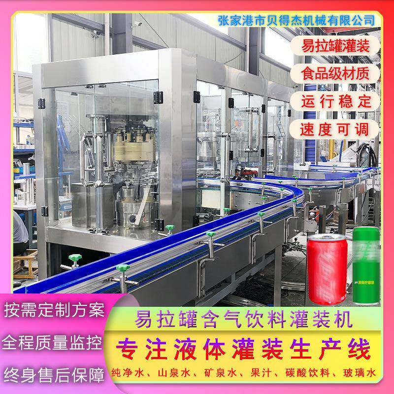 易拉罐含气饮料灌装机易拉罐饮料灌装机江苏灌装机厂家