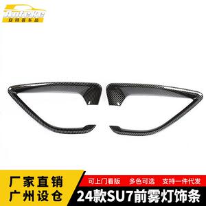 适用于24款SU7前雾灯饰条车身外观保险杠装饰贴外观配件汽车用品