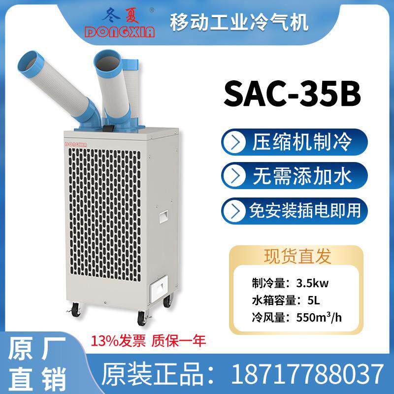 SAC-35B微山薛城移动冷气机工业空调扇网吧车间降温设备3.5kw