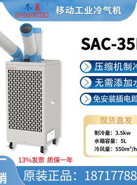 SAC-35B微山薛城移动冷气机工业空调扇网吧车间降温设备3.5kw