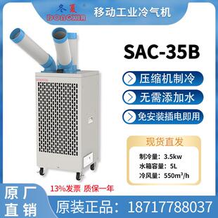 35B微山薛城移动冷气机工业空调扇网吧车间降温设备3.5kw SAC
