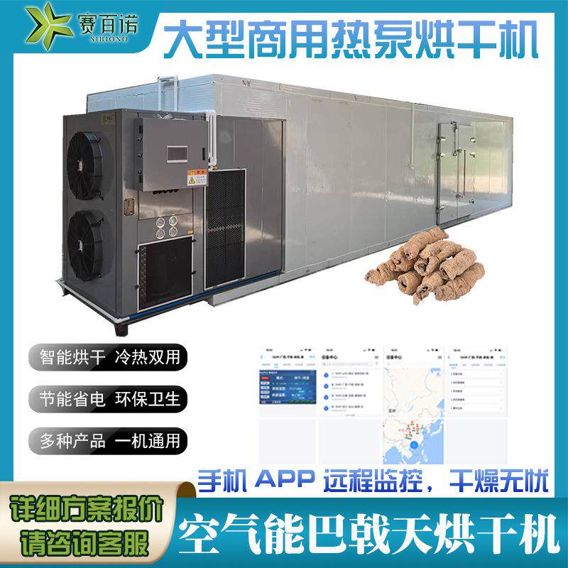巴戟天烘干机热泵高温中药材烘干机空气能商用大型箱体式干燥设备