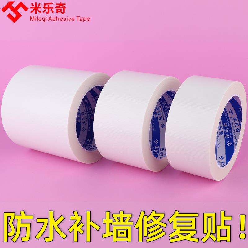 米乐奇墙面修补单面白色布基胶带防水干净脏污易擦布基胶带