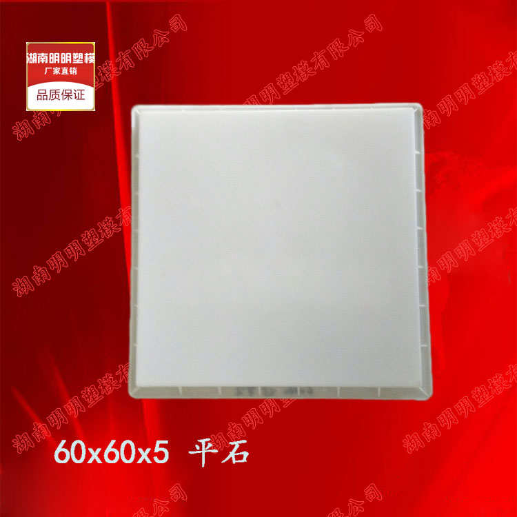平石塑料模具60x60x5平板 塑模地面平面直角市政砼制品水泥混凝土