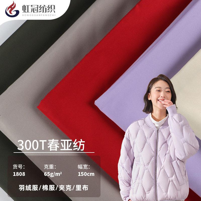 300T加密春亚纺里布100g平纹 风衣夹克西装棉服羽绒600色现货供应
