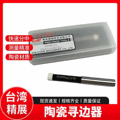 台湾精展陶瓷寻边器TSEP10 CNC加工中心寻边器55180-02陶瓷分中棒