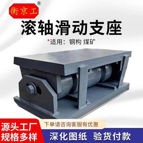 钢构辊轴支座煤棚滚轴抗震滑移支座管桁架支座建筑滚轴滑动铰支座