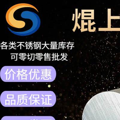 SUS303 304L圆棒sus904L F51双相不锈钢 316TI薄厚板1cr17ni2光圆