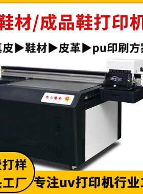 浙江皮革鞋面鞋帮3d数码印刷pu鞋图案喷绘彩印高落差鞋子uv打印机