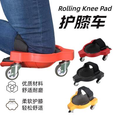 多功能滑动护膝Rolling Knee Pad万向转轮移动膝盖垫瓦工跪垫现货